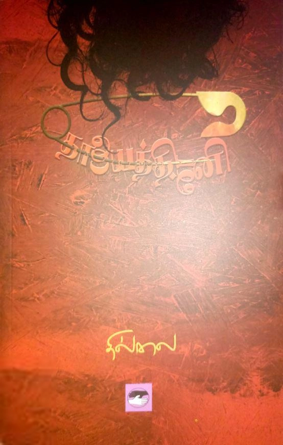 தில்லை எழுதிய தாயைத்தின்னி - Book Cover