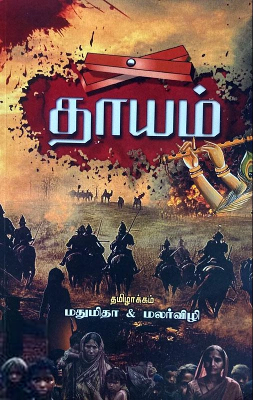 Her Stories எழுதிய தாயம் (ஹெர் ஸ்டோரிஸ்) - Book Cover
