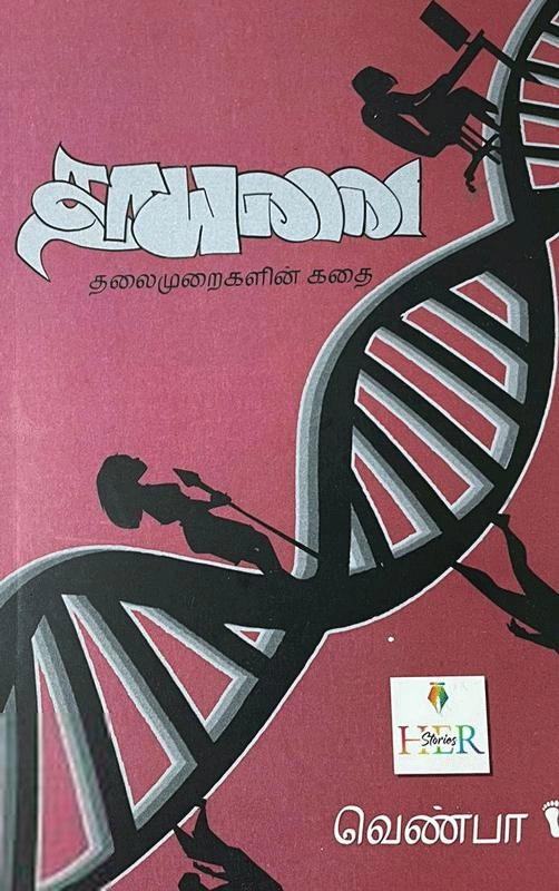 வெண்பா எழுதிய தாயனை - Book Cover