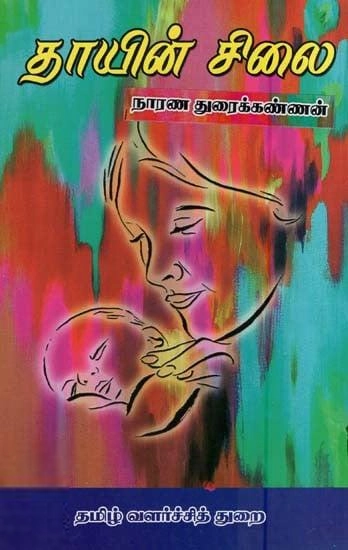 நாரண துரைக்கண்ணன் எழுதிய தாயின் சிலை - Book Cover
