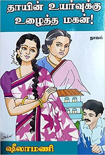 ஷீலாமணி எழுதிய தாயின் உயர்வுக்கு உழைத்த மகன் - Book Cover
