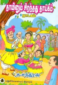 த. சந்திரன் எழுதிய தாயினும் சிறந்தது தாயகம் - Book Cover