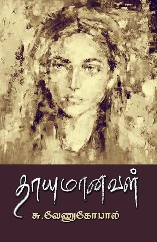 சு. வேணுகோபால் எழுதிய தாயுமானவள் - Book Cover