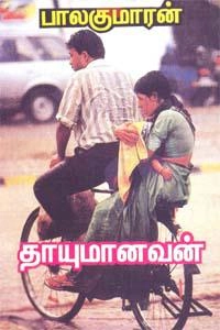 பாலகுமாரன் எழுதிய தாயுமானவன் - Book Cover