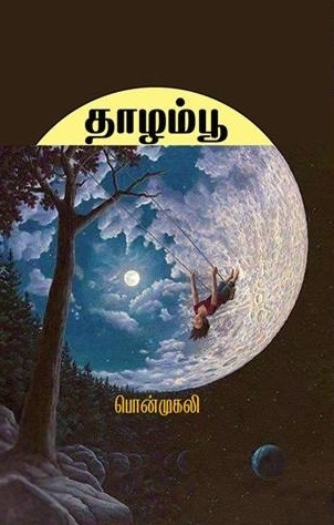 பொன்முகலி எழுதிய தாழம்பூ (தமிழினி) - Book Cover