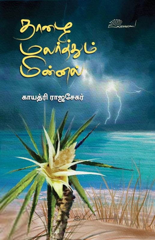 காயத்ரி ராஜசேகர் எழுதிய தாழை மலர்த்தும் மின்னல் - Book Cover