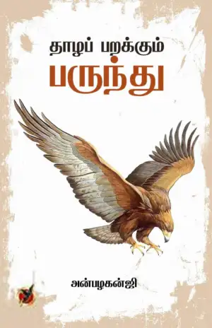 அன்பழகன்ஜி எழுதிய தாழப்பறக்கும் பருந்து - Book Cover