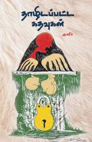 அ. கரீம் எழுதிய தாழிடப்பட்ட கதவுகள் - Book Cover