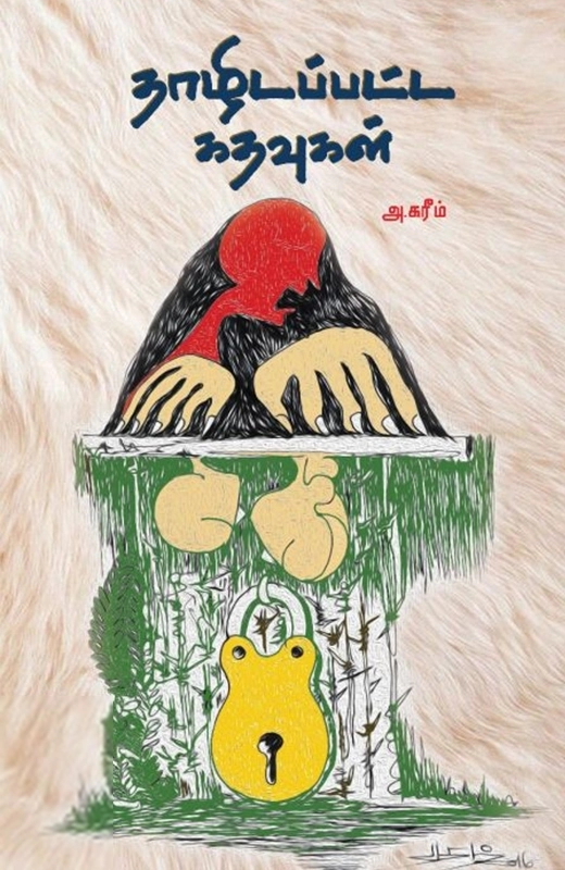 அ. கரீம் எழுதிய தாழிடப்பட்ட கதவுகள் - Book Cover