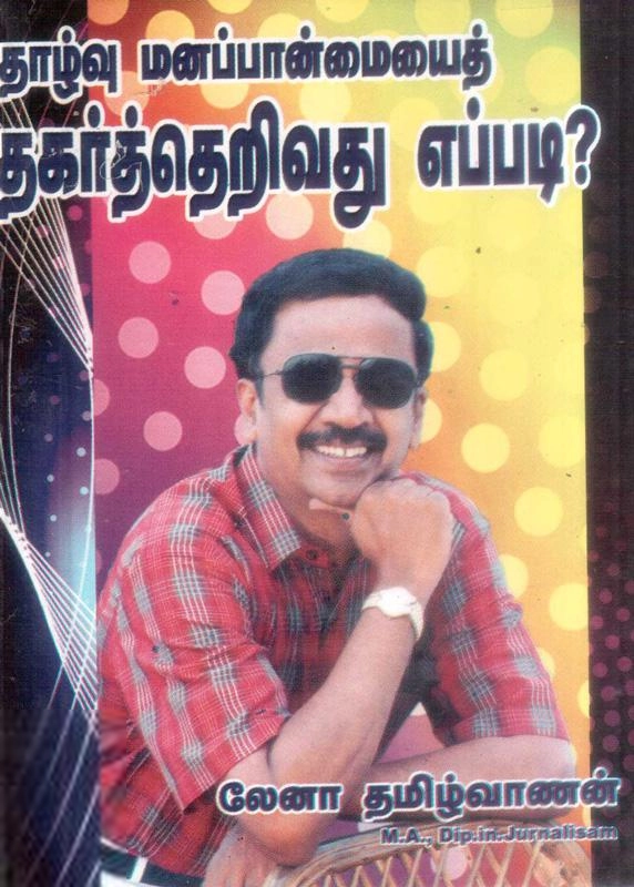 மணிமேகலை பிரசுரம் எழுதிய தாழ்வு மனப்பான்மையை தகர்த்தெறிவது எப்படி - Book Cover