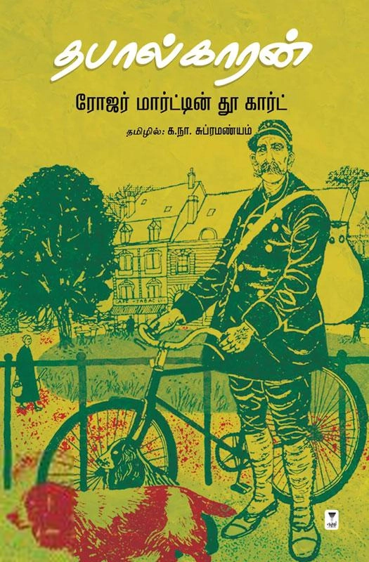 ரோஜர் மார்டின் தூகார்டு எழுதிய தபால்காரன் (எழுத்து பிரசுரம்) - Book Cover