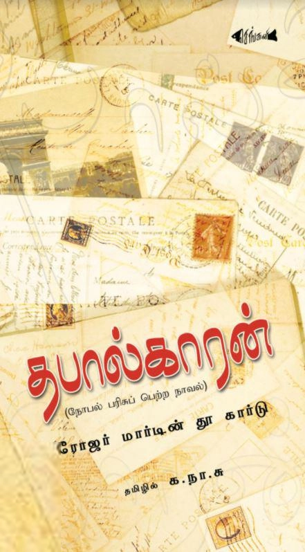 ரோஜர் மார்டின் தூகார்டு எழுதிய தபால்காரன் - Book Cover