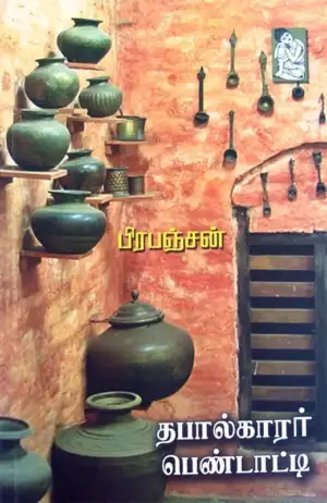 பிரபஞ்சன் எழுதிய தபால்காரர் பெண்டாட்டி - Book Cover