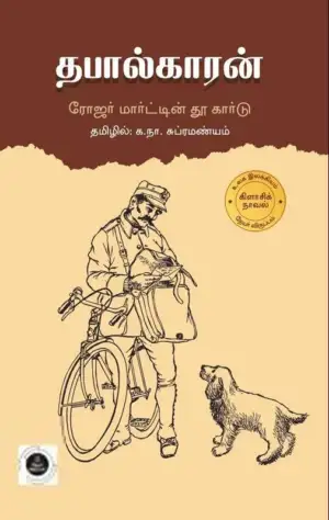 ரோஜர் மார்டின் தூகார்டு எழுதிய தபால்காரன் (தமிழ்வெளி) - Book Cover
