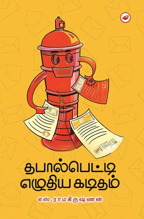 எஸ். ராமகிருஷ்ணன் எழுதிய தபால்பெட்டி எழுதிய கடிதம் - Book Cover