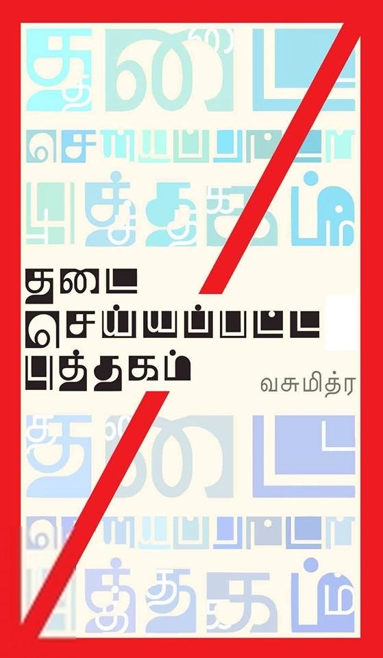 வசுமித்ர எழுதிய தடை செய்யப்பட்ட புத்தகம் - Book Cover