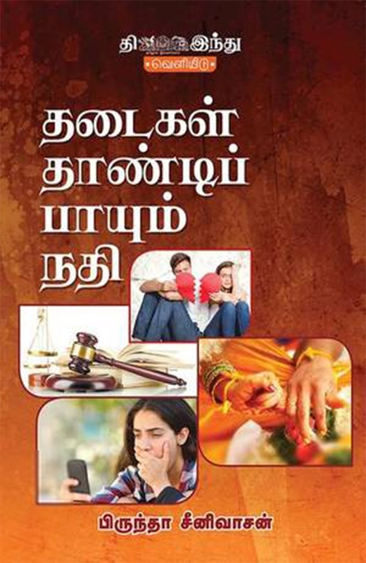 பிருந்தா சீனிவாசன் எழுதிய தடைகள் தாண்டிப் பாயும் நதி - Book Cover