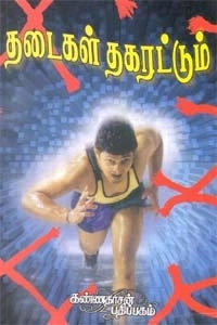 மு. சிவலிங்கம் எழுதிய தடைகள் தகரட்டும் - Book Cover
