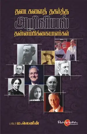 ம. லெனின் எழுதிய தடைகளைத் தகர்த்த அறிவியல் தன்னம்பிக்கையளர்கள் - Book Cover