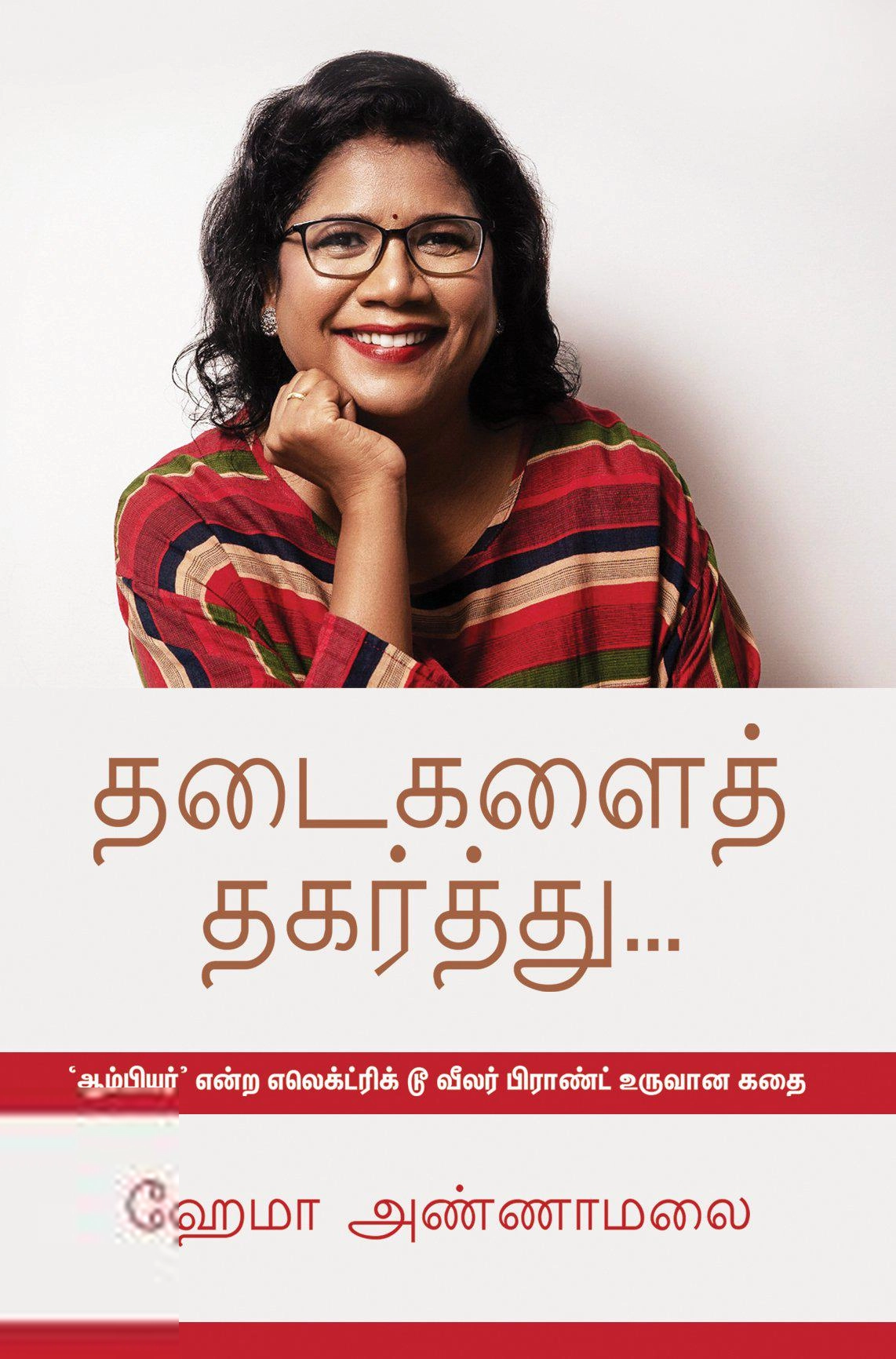 ஹேமா அண்ணாமலை எழுதிய தடைகளைத் தகர்த்து... - Book Cover