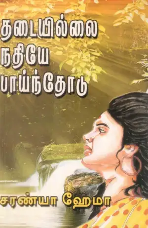 சரண்யா ஹேமா எழுதிய தடையில்லை நதியே பாய்ந்தோடு - Book Cover
