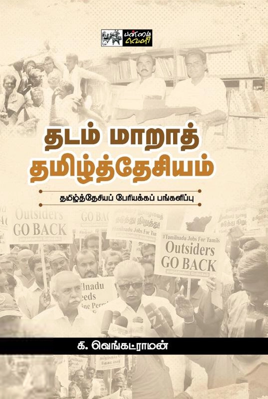 கி. வெங்கட்ராமன் எழுதிய தடம் மாறாத் தமிழ்த்தேசியம் - Book Cover