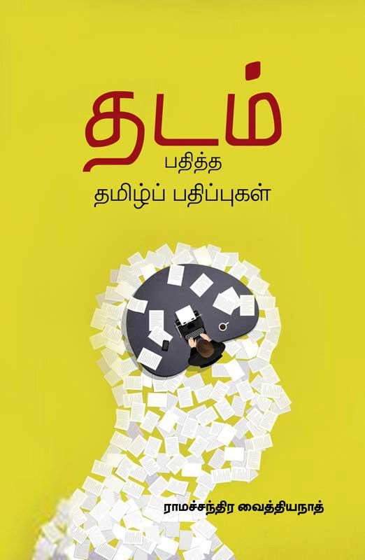 ராமச்சந்திர வைத்தியநாத் எழுதிய தடம் பதித்த தமிழ்ப் பதிப்புகள் - Book Cover
