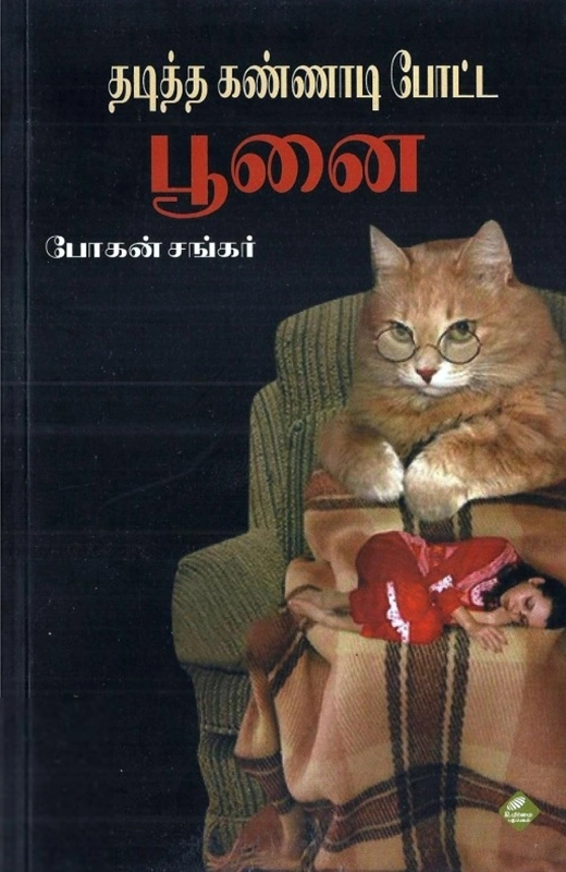 தடித்த கண்ணாடி போட்ட பூனை