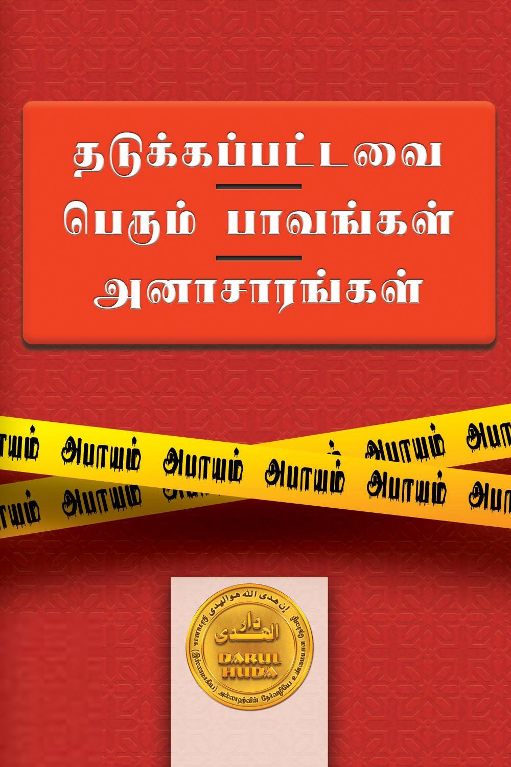 முஹம்மது ஸாலிஹ் எழுதிய தடுக்கப்பட்டவை - பெரும் பாவங்கள் - அனாசாரங்கள் - Book Cover