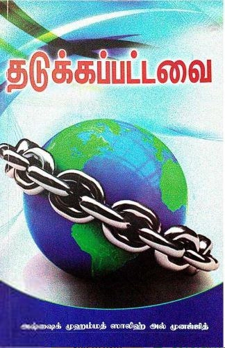 ஷேக் முஹம்மத் ஸாலிஹ் முனஜ்ஜித் எழுதிய தடுக்கப்பட்டவை - Book Cover
