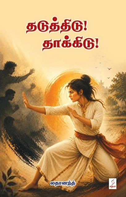 லதானந்த் எழுதிய தடுத்திடு! தாக்கிடு! - Book Cover