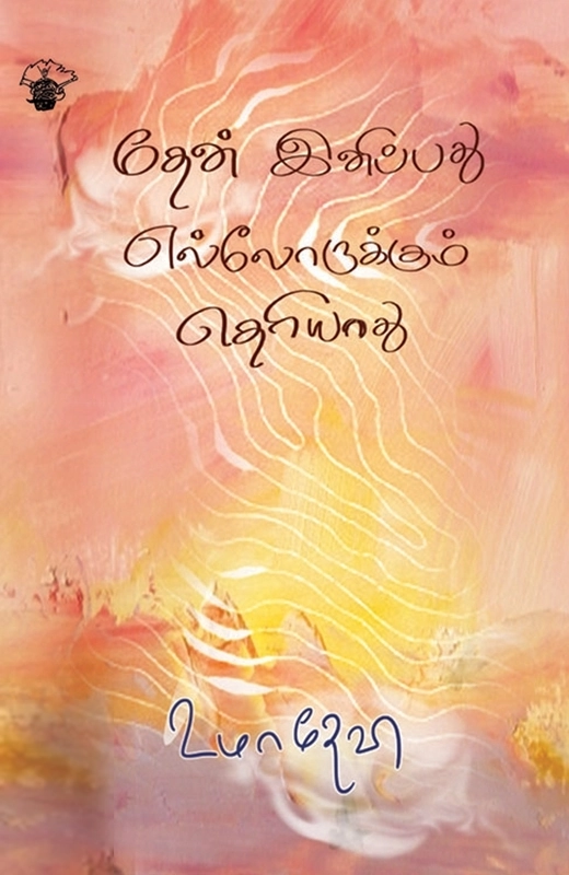 உமாதேவி எழுதிய தேன் இனிப்பது எல்லோர்க்கும் தெரியாது - Book Cover