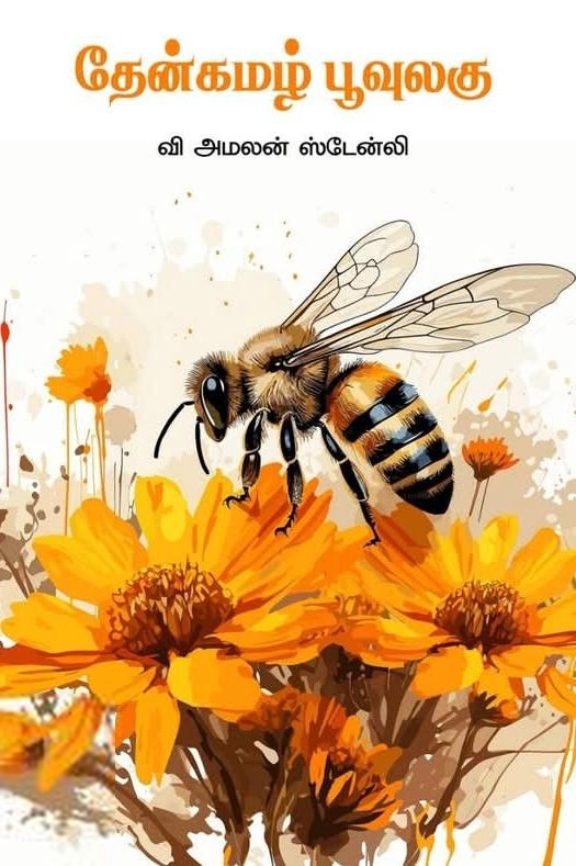 வி. அமலன் ஸ்டேன்லி எழுதிய தேன்கமழ் பூவுலகு - Book Cover