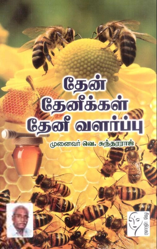 வெ. சுந்தரராஜ் எழுதிய தேன் தேனீக்கள் தேனீ வளர்ப்பு - Book Cover
