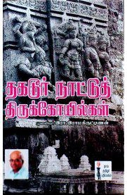 இரா. இராமகிருட்டிணன் எழுதிய தகடூர் நாட்டு திருக்கோயில்கள் - Book Cover