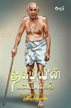 அகநி வெளியீடு எழுதிய தகழியின் படைப்புலகம் - Book Cover