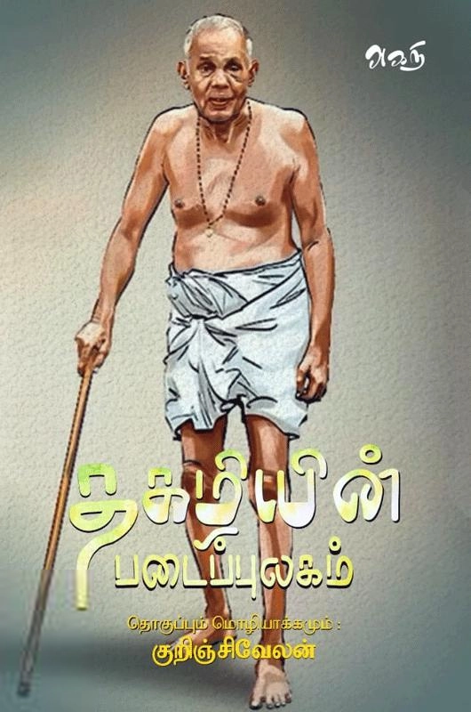 அகநி வெளியீடு எழுதிய தகழியின் படைப்புலகம் - Book Cover