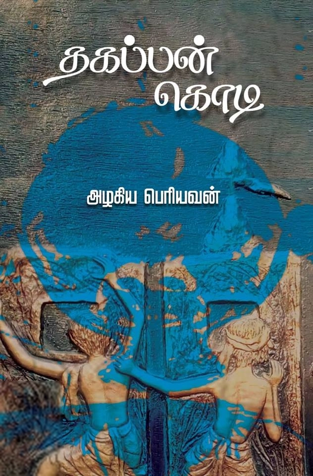 அழகிய பெரியவன் எழுதிய தகப்பன் கொடி - Book Cover