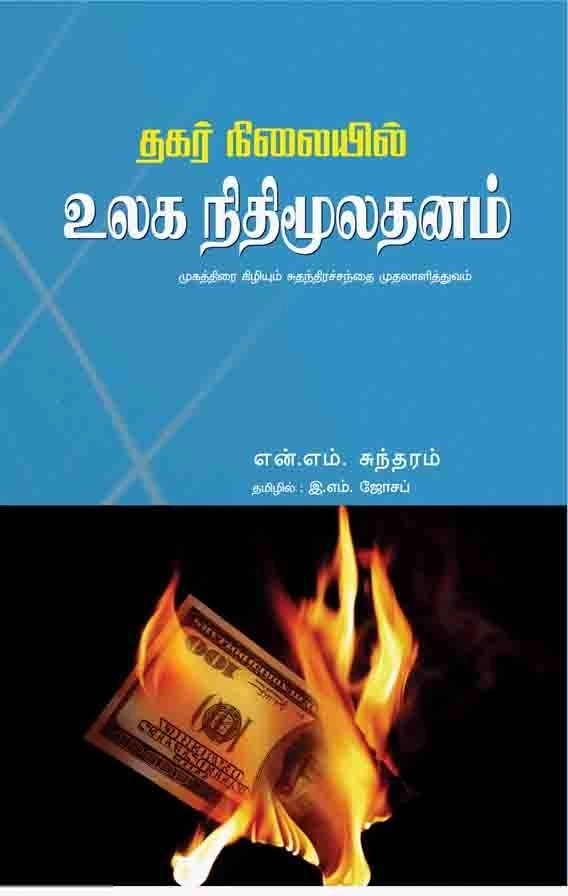 என். எம். சுந்தரம் எழுதிய தகர் நிலையில் உலக நிதி மூலதனம் - Book Cover