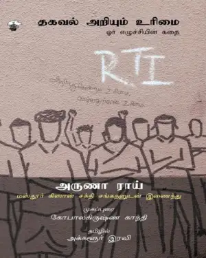 அருணா ராய் எழுதிய தகவல் அறியும் உரிமை - Book Cover