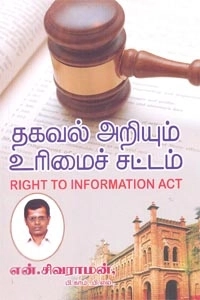 என். சிவராமன் எழுதிய தகவல் அறியும் உரிமைச் சட்டம் (கற்பகம் புத்தகாலயம்) - Book Cover