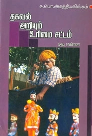 சு. பொ. அகத்தியலிங்கம் எழுதிய தகவல் அறியும் உரிமை சட்டம் ஒருபார்‌‌வை - Book Cover