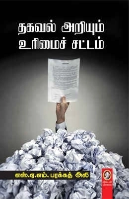 எஸ். ஏ. எம். பரக்கத் அலி எழுதிய தகவல் அறியும் உரிமைச் சட்டம் - Book Cover