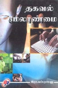 இரா. சுப்பராயலு எழுதிய தகவல் மேலாண்மை - Book Cover