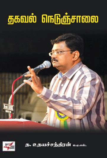 T. Udhayachandran எழுதிய தகவல் நெடுஞ்சாலை - Book Cover