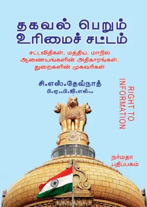 சி. எஸ். தேவ்நாத் எழுதிய தகவல் பெறும் உரிமைச் சட்டம் - Book Cover