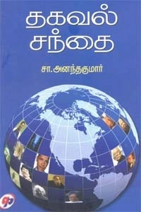 சா. அனந்தகுமார் எழுதிய தகவல் சந்தை - Book Cover