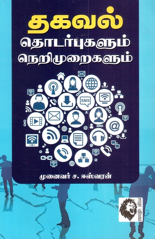 ச. ஈஸ்வரன் எழுதிய தகவல் தொடர்புகளும் நெறிமுறைகளும் - Book Cover