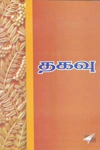 கா. வாசுதேவன் எழுதிய தகவு - Book Cover