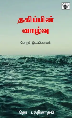 பத்தினாதன் எழுதிய தகிப்பின் வாழ்வு - Book Cover